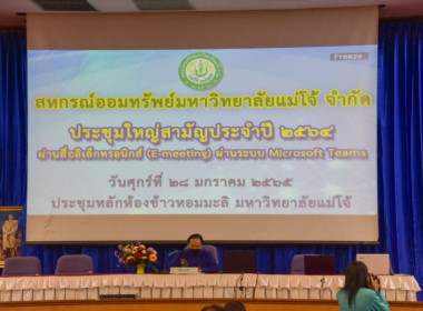 ร่วมประชุมใหญ่สามัญประจำปี ๒๕๖๔ ... พารามิเตอร์รูปภาพ 2