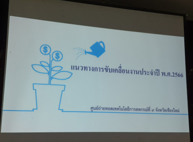 ประชุมชี้แจงแนวทางการขับเคลื่อนงานประจำปี พ.ศ.๒๕๖๖ พารามิเตอร์รูปภาพ 8